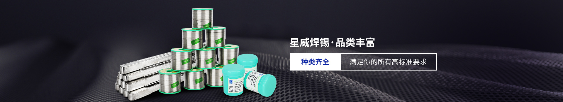 星威焊錫種類齊全，滿足你的所有高標準要求