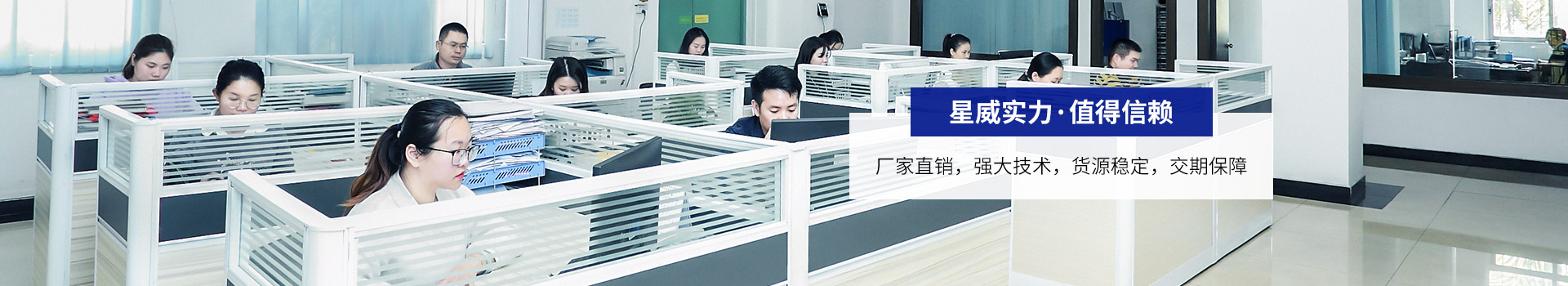 星威實力 · 值得信賴