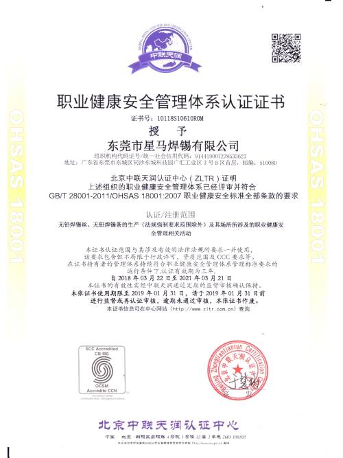 星威榮譽：OHSAS18001質量管理體系認證證書