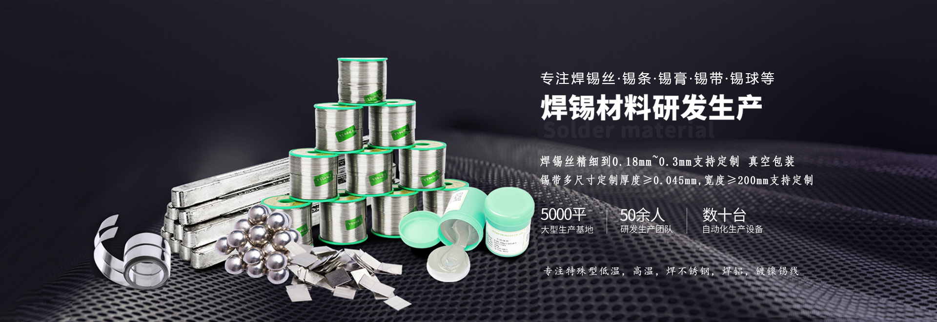 星威專注錫條、錫線、錫膏等焊材研發生產